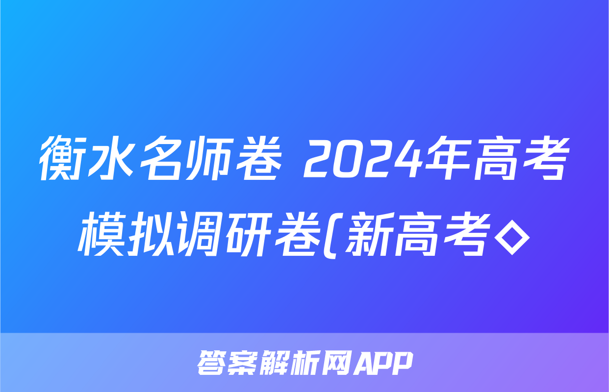 衡水名师卷 2024年高考模拟调研卷(新高考◇)英语(三)3答案